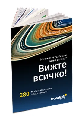 képe „Láss mindent!” Csillagászok kézikönyve,  1